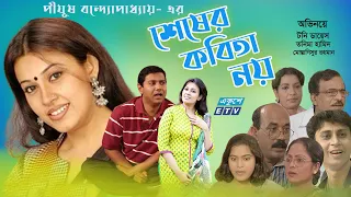 Shesher Kabita Noy | Bangla Natok | শেষের কবিতা নয় | Tony Dias | Tonima Hamid | ETV Drama