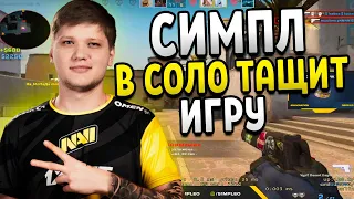 S1MPLE В СОЛО ПЫТАЕТСЯ ВЫИГРАТЬ ИГРУ НА ФЕЙСИТЕ! CSGO