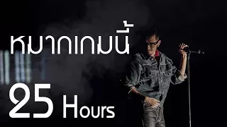 หมากเกมนี้ 25Hours