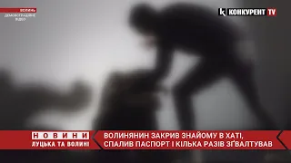 ❗️❗️Волинянин закрив знайому в хаті, спалив паспорт і КІЛЬКА РАЗІВ ЗҐВАЛТУВАВ