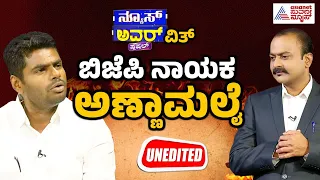 ಮಾಜಿ IPS ಅಧಿಕಾರಿ, ಬಿಜೆಪಿ ನಾಯಕ ಅಣ್ಣಾಮಲೈ ಜೊತೆ ಸುವರ್ಣ ನ್ಯೂಸ್ ವಿಶೇಷ ಸಂವಾದ | News Hour With K Annamalai