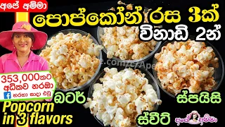✔ පොප්කෝන් රස 3කින් ලේසියෙන් Homemade popcorn in 3 flavors by Apé Amma (popcorn rasa thunak)