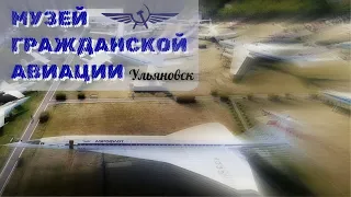 Ульяновский музей гражданской авиации/Баратаевка/видео/все экспонаты/сентябрь  2023
