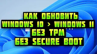 Как Установить Windows 11 на ЛЮБОЙ ПК ✅ Установить Виндовс 11 без TPM 2.0 и Secure Boot