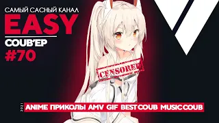 🔥EASY COUB'ep #70🔥 | Лучшие приколы Май 2021 / anime coub / amv / gif / coub / best coub