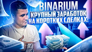 BINARIUM - КАК ПРАВИЛЬНО ТОРГОВАТЬ НА КОРОТКИХ СДЕЛКАХ? BINARIUM ОБУЧЕНИЕ ТОРГОВЛЕ | БИНАРИУМ В ПЛЮС