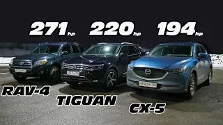 Кто самый БЫСТРЫЙ КРОССОВЕР?!? Mazda CX-5 2.5 vs Tiguan 2.0T vs Toyota RAV-4 3.5