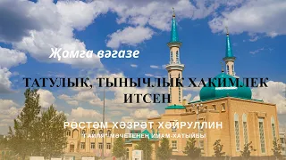 Татулык, тынычлык, хакимлек итсен...