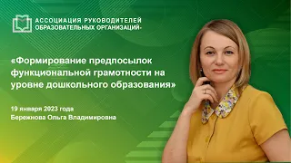 Формирование предпосылок функциональной грамотности на уровне дошкольного образования