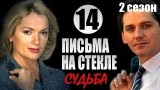 Письма на стекле Судьба 14 серия 2015 Мелодрама сериал