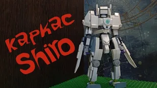 LEGO мех AL-25«Барашек» на каркасе Shiro