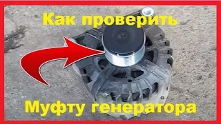 Как проверить обгонную муфту генератора