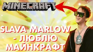SLAVA MARLOW - Я ЛЮБЛЮ МАЙНКРАФТ (СЛИВ 2021)