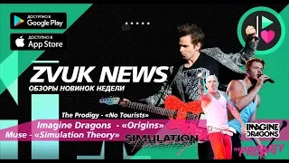 ZVUK NEWS - Обзоры альбомов Imagine Dragons - Origins | Muse Simulation Theory | Prodigy No Tourists