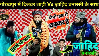 गोरखपुर में दिलबर शाही Vs ज़ाहिद बनारसी के साथ Comedy🥰Jashne Dastare Bandi√Dilbar Shahi Naat Sharif