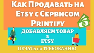 Etsy и Printify - Полная Интеграция с Сервисом Печати по Требованию / Шаг за Шагом💰