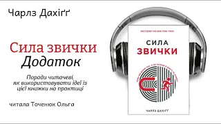 Аудіокнига українською Сила звички Чарльз Дахіґґ Додаток