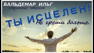 Утренние чтения. Ты исцелен, не греши больше