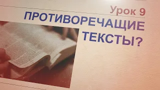 Субботняя школа | НАДЕЖДА НА БУДУЩЕЕ | 9 урок: ПРОТИВОРЕЧАЩИЕ ТЕКСТЫ?