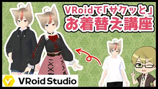 【#VRoid 正式版】VRoidでサクッと衣装を着替えよう！【講座】