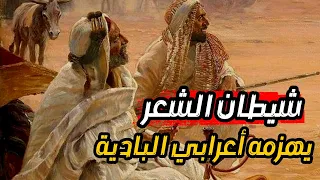 أعرابي من البادية يضحك الناس على شيطان الشعر الأصمعي - قصة من طرائف الاصمعي