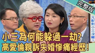 【新聞挖挖哇】老公病逝發現有小三？正宮提告下場卻無比悽慘？強求的婚姻只會帶來痛苦！高愛倫親訴失婚慘痛經歷...對小三仁慈，就是對自己殘忍！20240401｜來賓：馬在勤、黃宥嘉、顏冰心、高愛倫、狄志為