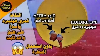 حصريا التقاط قمري Hotbird13°E و Astra19°E على طبق واحد بدون مسطرة الاقمار  بسهولة وبأقل تكلفة 😮