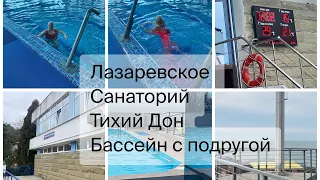 Можно купаться даже зимой в морской воде👍Санаторий Тихий Дон Бассейн с Морской Водой - Февраль 2024