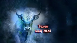 Гороскоп телец май 2024