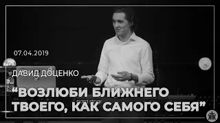 Давид Доценко Возлюби ближнего твоего, как самого себя 07 04 19