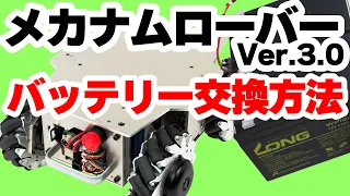 ROS対応 二輪駆動台車ロボット メカナムローバーVer.3.0 バッテリー交換方法【耐荷重約40kg・大幅な静音化を実現】