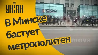 Забастовка метрополитена в Минске