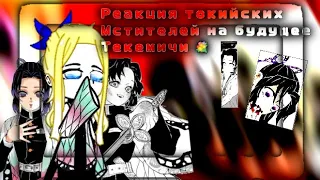 🌷Tokyo revengers react to takemich future.....(fem.take)(🇺🇲🇷🇺)🌷(manga spoiler)