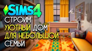 РЕМОНТ ДОМА ДЛЯ НЕБОЛЬШОЙ СЕМЬИ, КОТОРЫЙ Я СТРОИЛА 1,5 ГОДА НАЗАД - СИМС 4 (THE SIMS 4 NO CC BUILD)