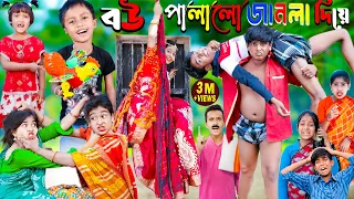 বউপালালো জানলা দিয়ে || দমফাটা হাসির নাটক দম না দম হবে | Rasid Sohana and Rowshan |