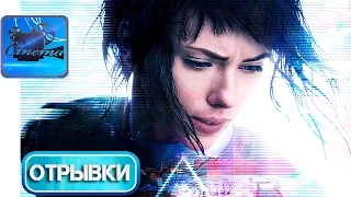 ПРИЗРАК в ДОСПЕХАХ [2017] Эксклюзивный Отрывок «Обретая Плоть»