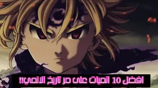 افضل 10 انميات على مر تاريخ الانمي !!