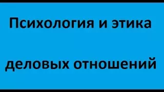 Психология и этика деловых отношений. Лекция 6. Имидж делового человека, этикет и культура