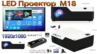 Full HD Проектор M18 Крутой Яркий проектор 1920X1080 Обзор