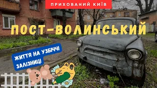 ЗА ЛАШТУНКАМИ ВІДРАДНОГО. КИЇВ-ВОЛИНСЬКИЙ