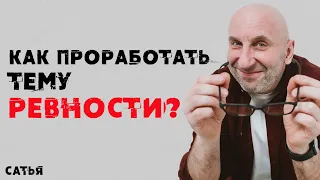 Сатья. Как проработать тему ревности