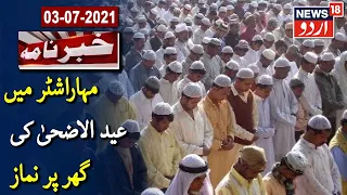 Bakra Eid 2021 Guidelines : Kya Sarkar ko Leni Chahiye Janta Ki Raaye? | News18 Urdu