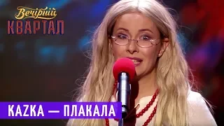 KAZKA — ПЛАКАЛА (Пародия)