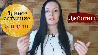 ЛУННОЕ ЗАТМЕНИЕ 5 ИЮЛЯ в созвездии Пурвашадха | ведическая астрология