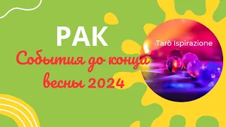 РАК ♋️ СОБЫТИЯ ДО КОНЦА ВЕСНЫ 2024🌈 КАКОЕ СОБЫТИЕ ИЗМЕНИТ ВАШУ ЖИЗНЬ?🔴 РАСКЛАД Tarò Ispirazione