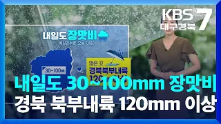 [날씨] 대구·경북 내일도 30~100mm 장맛비…경북 북부내륙 120mm 이상 / KBS  2023.06.26.