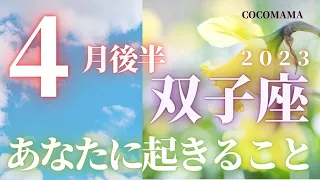 双子座♊️ 【４月後半あなたに起きること🌈】2023　ココママのビックリ！！よく当たる❤個人鑑定級タロット占い🔮