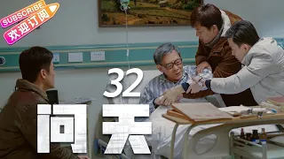 《问天》第32集｜凌潇肃 何雨晴 耿乐 吴健 李光复 EP32【捷成华视偶像剧场】