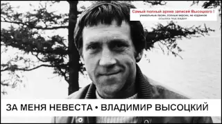 За меня невеста Владимир Высоцкий