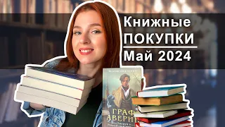 Книжные ПОКУПКИ 📚✨ ГОРА новых КНИГ🎇| МАЙ 2024